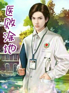 医败涂地