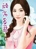 顽劣莽君