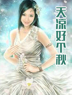 天凉好个秋