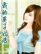 我的葵子姑娘